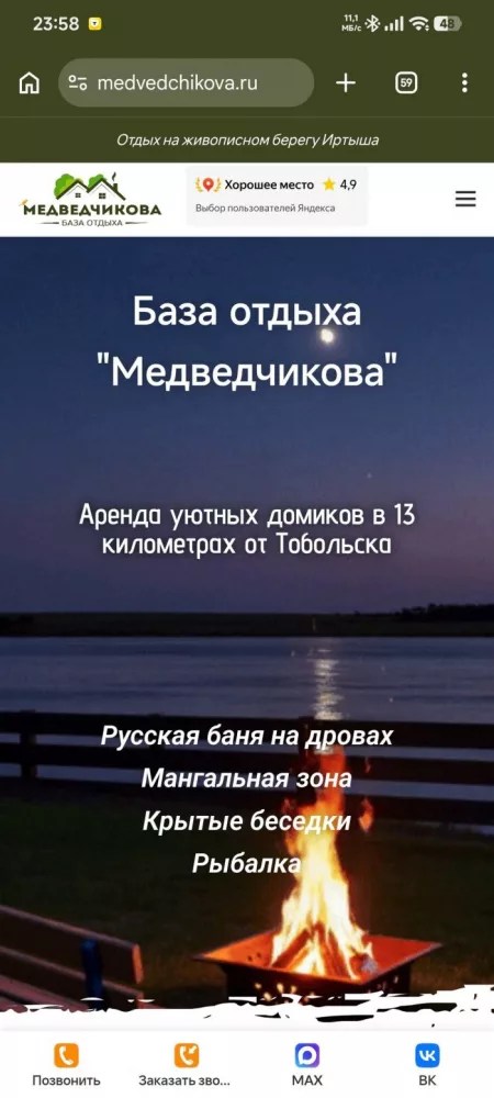 Сайт базы Медведчикова на смартфоне
